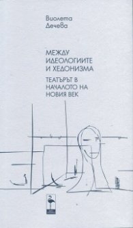 Между идеологиите и хедонизма. Театърът в началото на новия век ч.2