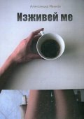 Изживей ме