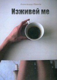 Изживей ме