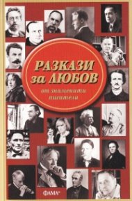 Разкази за любов от знаменити писатели