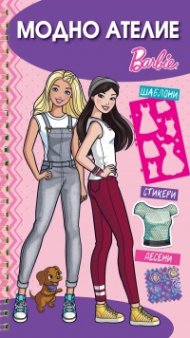 Модно ателие: Барби (розова книга)