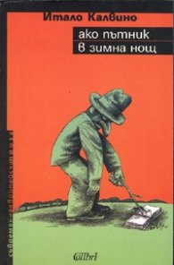 Ако пътник в зимна нощ