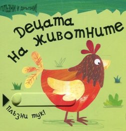 Децата на животните (Плъзни тук!)
