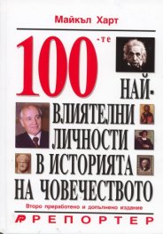 100-те най-влиятелни личности в историята на човечеството