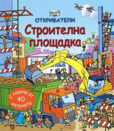Откриватели: Строителна площадка (Енциклопедия с капачета)