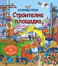 Откриватели: Строителна площадка (Енциклопедия с капачета)