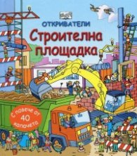 Откриватели: Строителна площадка (Енциклопедия с капачета)
