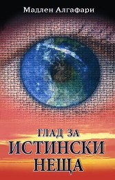 Глад за истински неща