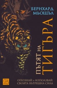 Пътят на тигъра