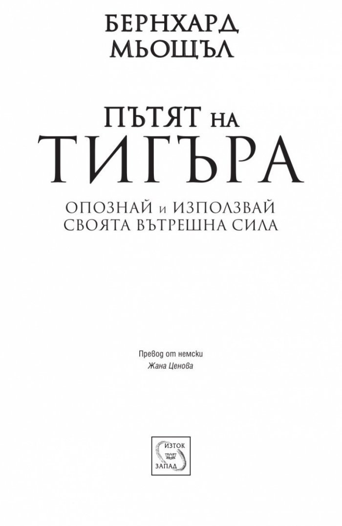 Пътят на тигъра