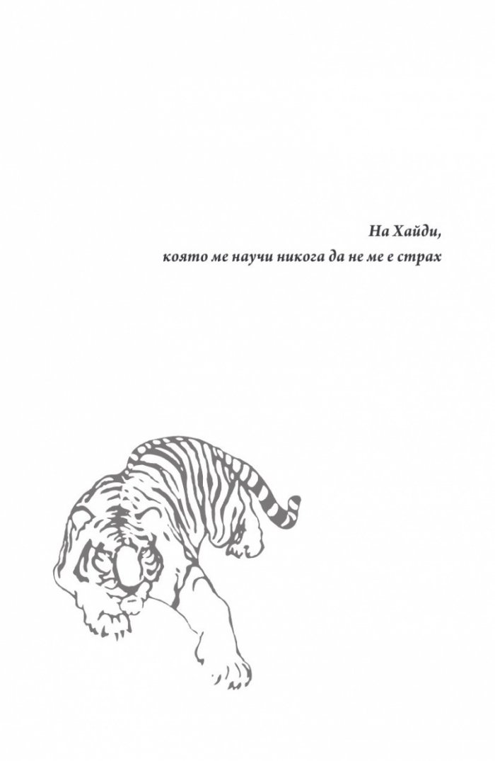 Пътят на тигъра