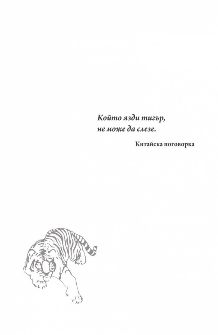 Пътят на тигъра