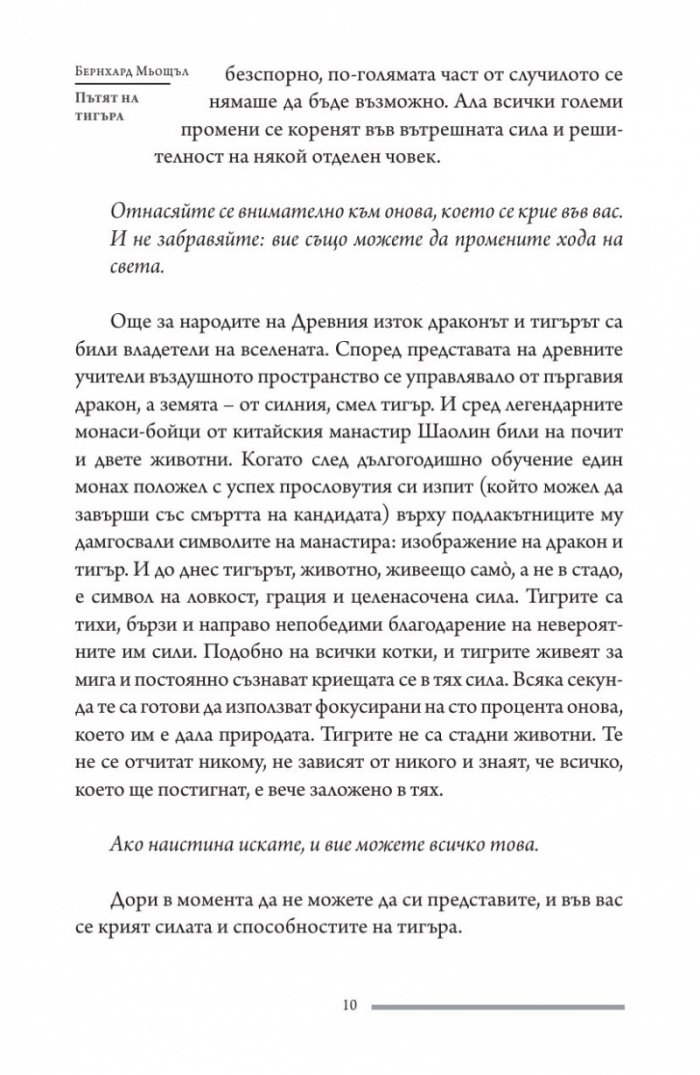 Пътят на тигъра