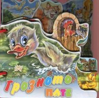 Грозното пате/ Книжка с дръжка