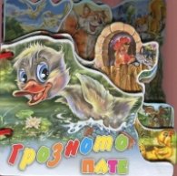 Грозното пате/ Книжка с дръжка