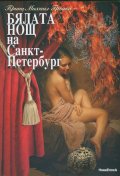 Бялата нощ на Санкт- Петербург