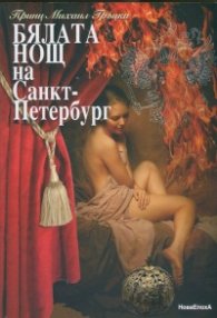 Бялата нощ на Санкт- Петербург