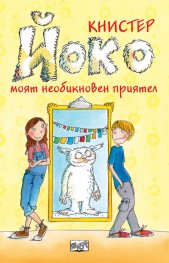 Йоко – моят необикновен приятел