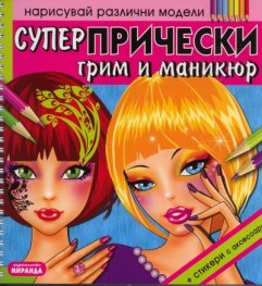 Супер прически, грим и маникюр/ Нарисувай различни модели + стикери и аксесоари