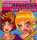 Супер прически, грим и маникюр/ Нарисувай различни модели + стикери и аксесоари