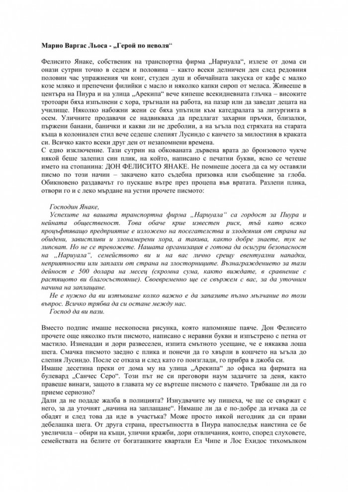 Герой по неволя