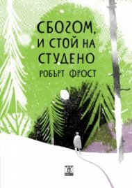 Сбогом, и стой на студено