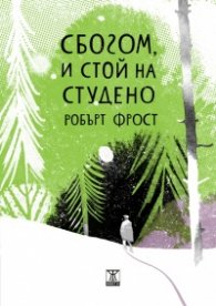 Сбогом, и стой на студено