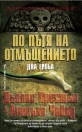 По пътя на отмъщението