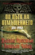 По пътя на отмъщението