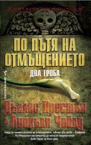 По пътя на отмъщението
