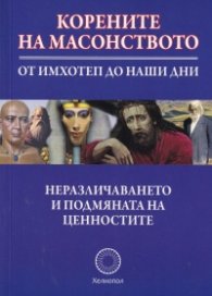 Корените на масонството - от Имхотеп до наши дни