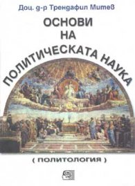 Основи на политическата наука: Политология