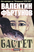 Бастет