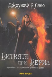 Битката при Верил Кн.3 от трилогията "Книгата на Дийкън"