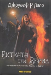 Битката при Верил Кн.3 от трилогията "Книгата на Дийкън"