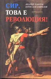 Сир, това е революция