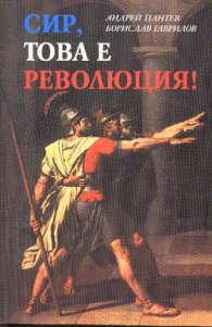 Сир, това е революция
