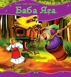 Баба Яга/ Моята първа приказка