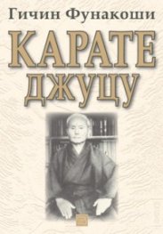 Карате Джуцу
