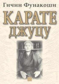 Карате Джуцу