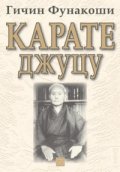 Карате Джуцу