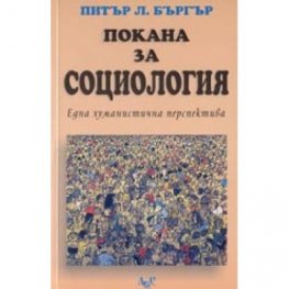 Покана за социология