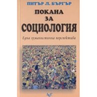 Покана за социология