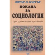Покана за социология