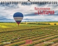 Календар 2020: Вдъхновени от България