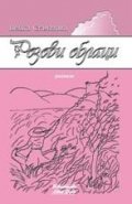 Розови облаци