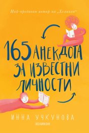165 анекдота за известни личности