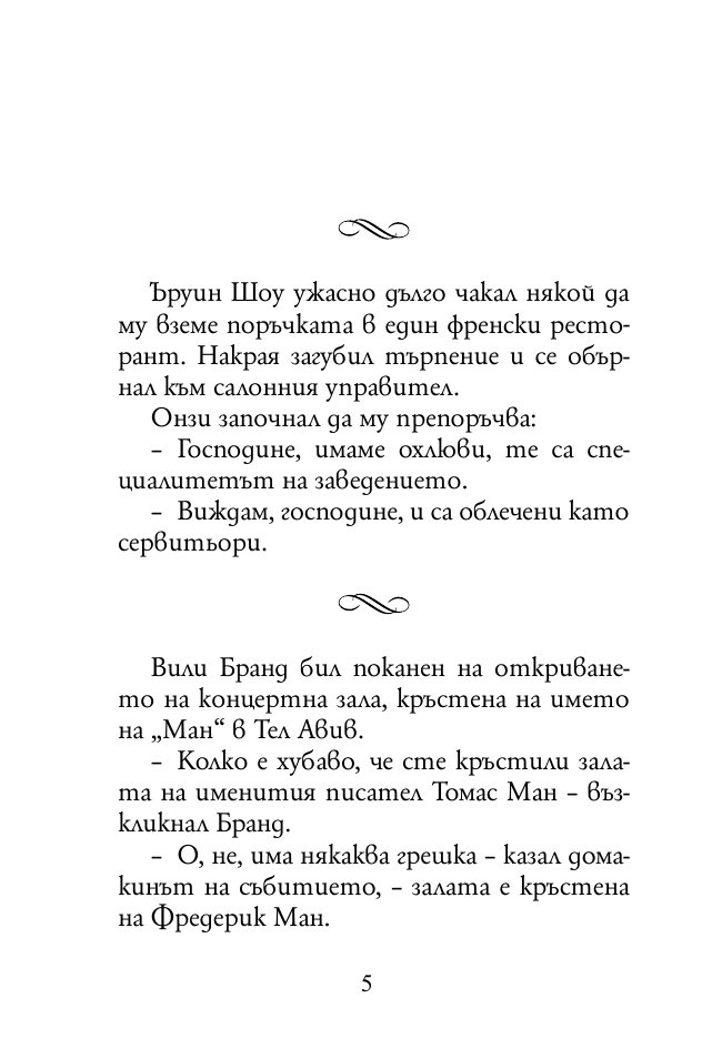 165 анекдота за известни личности