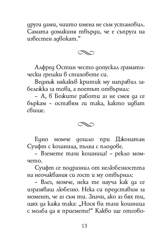 165 анекдота за известни личности