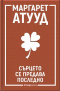 Сърцето се предава последно